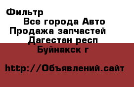 Фильтр 5801592262 New Holland - Все города Авто » Продажа запчастей   . Дагестан респ.,Буйнакск г.